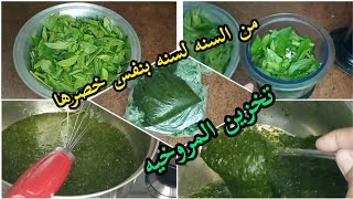 تخزين الملوخيه بطريقة سهلة زي المصانع واحله