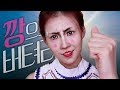 [깡으로버텨라] 초!집중!!!메이크업! (feat.거꾸로수박바) l 이사배(RISABAE Makeup)