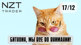 РАЗБОР В КОНЦЕ НЕДЕЛИ 17 ДЕК| DXY, EUR, GBP, S&amp;P500, BTC, ETH, ATOM, SOL, BNB, OIL, NG, GOLD..