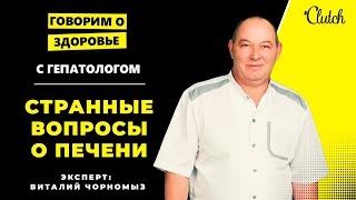 Что &quot;кошмарит&quot; нашу печень? Диагнозы и привычки, которые &quot;убивают&quot; печень. Странные вопросы