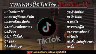 รวมเพลงฮิตเพลงดังมาแรง TikTok ( โลกที่แบกไว้+ความรู้สึกของตัวฉัน )ใหม่ล่าสุด 2024 🎧🤍