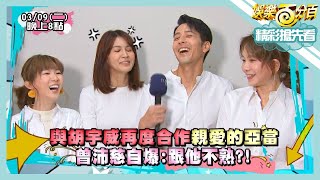 【娛樂百分百】2021.03.09《節目搶先看》胡宇威一句話讓曾沛慈自爆跟他不熟 黃偉晉玩狼人殺意外大爆料