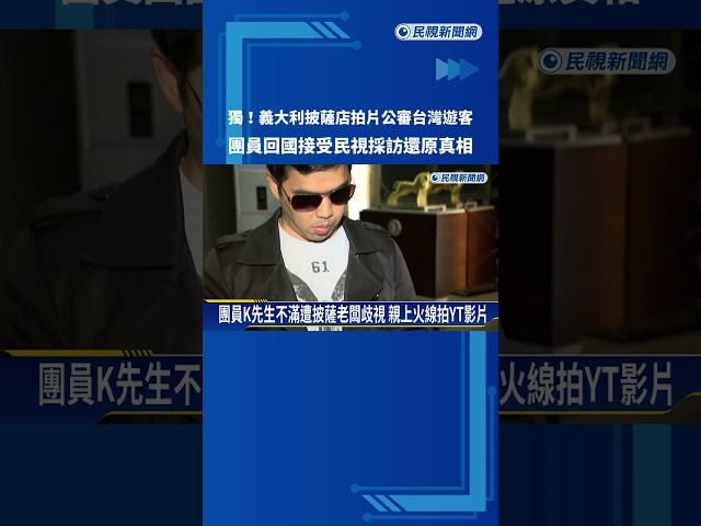 獨！義大利披薩店拍片公審台遊客 民視採訪團員還原真相－民視新聞