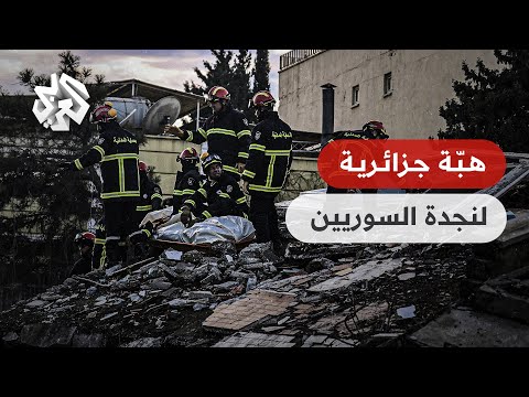 فرق جزائرية تساند السوريين في عمليات البحث والإنقاذ من تحت أنقاض زلزال سوريا وتركيا