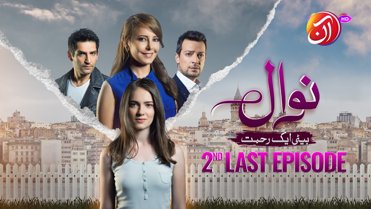 NAWAL (Beti Aik Rehmat) I, 2-я последняя серия (дублирование на урду), 13 февраля 2026 г. I Aan T...