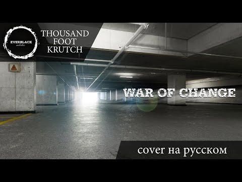 Thousand Foot Krutch - War of Change (cover Everblack) [Russian lyrics]
