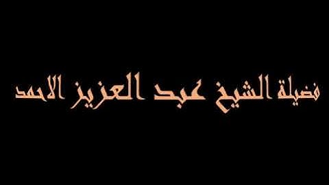 من أواخر سورة الحشر ــ د عبد العزيز الأحمد