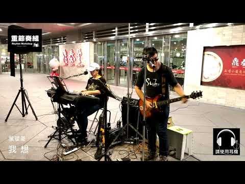 葉璦菱 - 我想 [ cover by 搖滾少年。台灣 ]