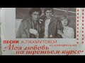 Музыка Александры Пахмутовой из кинофильма «Моя любовь на третьем курсе» С62-08737.