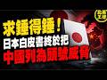 求錘得錘！日本白皮書終於把中國列為頭號威脅｜北美王律1470期｜Japan Names China Top Threat