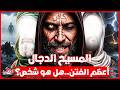 وثائقي من هو المسيح الدجال وهل يعيش بيننا الآن الحقيقة الكاملة المجهر الوثائقية