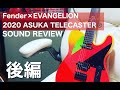 【サウンドレビュー】後編 Fender 2020 EVANGELION ASUKA TELECASTER®