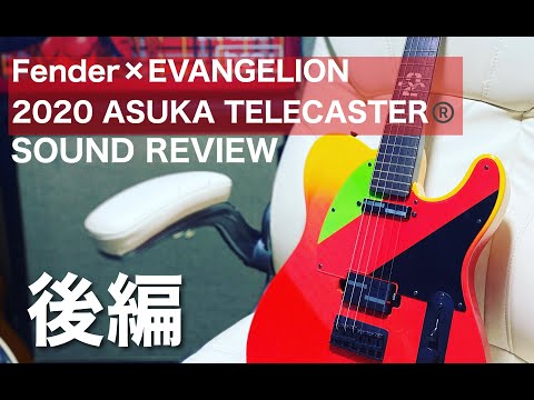 【サウンドレビュー】後編 Fender 2020 EVANGELION ASUKA TELECASTER®