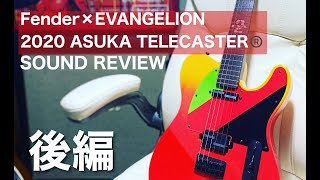 【サウンドレビュー】後編 Fender 2020 EVANGELION ASUKA TELECASTER®