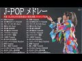 【広告なし】JPOP 最新曲ランキング 邦楽 2022🍁邦楽 10,000,000回を超えた再生回数 ランキング 名曲 ♥♥ドラマ主題歌 2021 最新 挿入歌 邦楽 メドレー