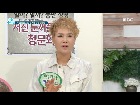 [기분 좋은 날] 직접 듣는 &amp;#39;처진 눈꺼풀&amp;#39; 수술 경험담 20200520