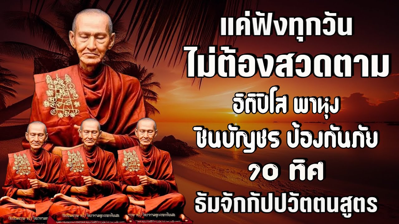 อิติปิโส พาหุง ชินบัญชร ป้องกันภัย ๑๐ ทิศ 🙏 มหาเมตตาใหญ่ ยอดพระกัณฑ์ไตรปิฎก ธัมจักกัปปวัตตนสูตร สาธุ