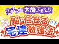 【宅建勉強法】宅建勉強は頑張るな！脳に任せる快適勉強法！【脳に任せる勉強法_要約】