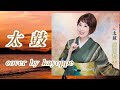 新曲【中山道】のカップリング【太鼓】原田悠里  cover🎤kayoppe