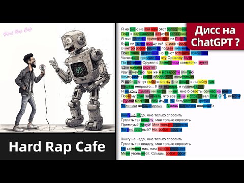 Hard Rap Cafe - GPT Flow (Мне только спросить) | Разбор рифм