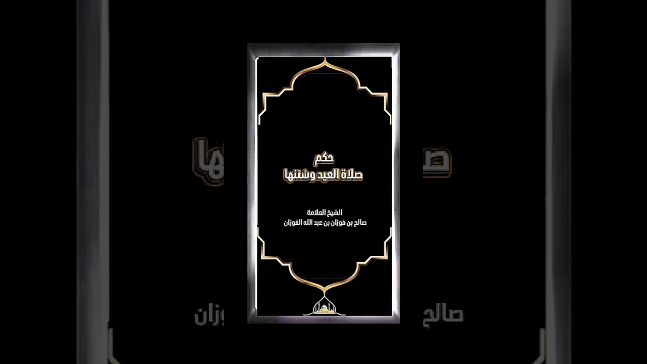 حكم صلاة العيد وسُننها . الشيخ العلامة صالح بن فوزان بن عبد الله الفوزان .