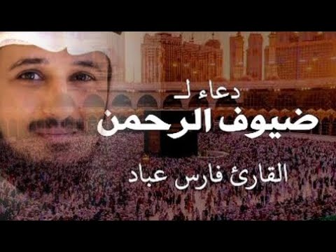 دعاء لضيوف الرحمن فارس عباد دعاء يوم عرفة دعاء العشر من ذي الحجة بصوت حزين ومؤثر جدا