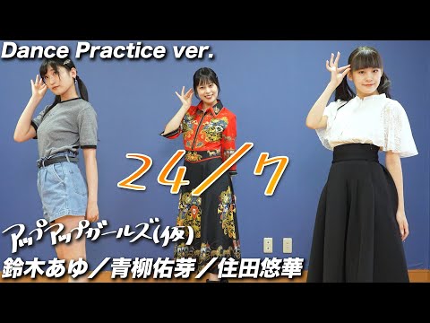 【Dance Practice】24/7 ／ 鈴木あゆ・青柳佑芽・住田悠華（アップアップガールズ（仮））