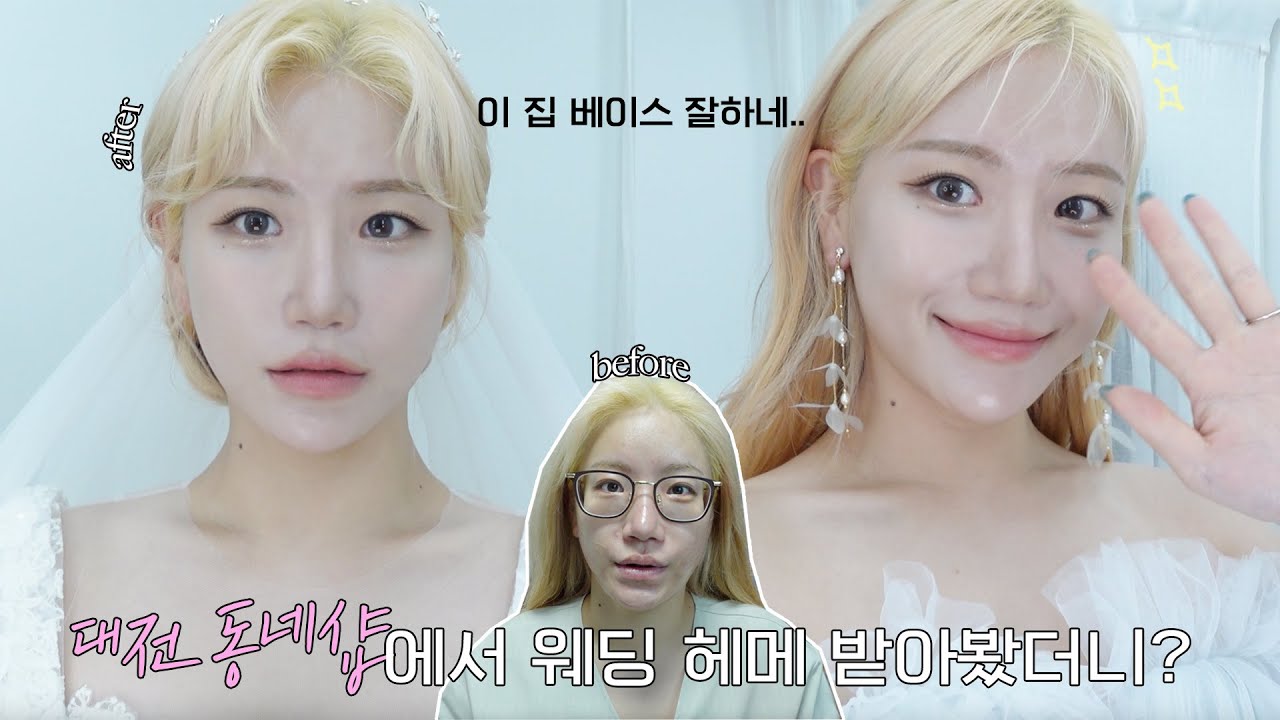 (sub) 대전 동네샵에서 웨딩 헤메 받아 봤는데요..? 아니.. 너무 잘하는데?