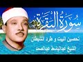 حلّق بروحك🕋 وارقِ نفسك 😭 وحصّن بيتك 🏡 مع سُورة البقرة |كاملة| للشيخ عبدالباسط عبدالصمد Surah Baqarah