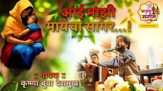 आई माझी मायेचा सागर|aai Mazi mayecha Sagar|krushna buva Deshmukh #aai #bhajan #krushna buva Deshmukh