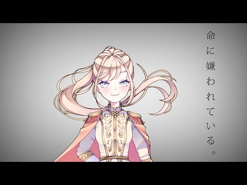命に嫌われている/歌い手系新人Vtuber 太陽一歌が歌ってみた