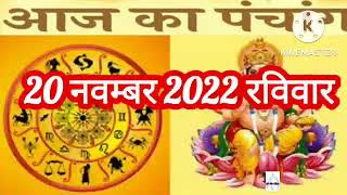 20 November 2022 ka shubh muhurt । 20 November 2022 ka choghadiya muhurt । Aaj ki tithi screenshot 1