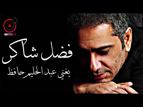 فضل شاكر يغني عبد الحليم حافظ أجمل كوكتيل أغاني العندليب الأسمر