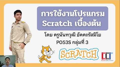 ค ม อ การ ใช งาน โปรแกรม scratch 3 se-ed
