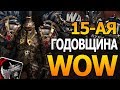 WORLD OF WARCRAFT 15-АЯ ГОДОВЩИНА | ПРИЯТНОЕ ОБЩЕНИЕ