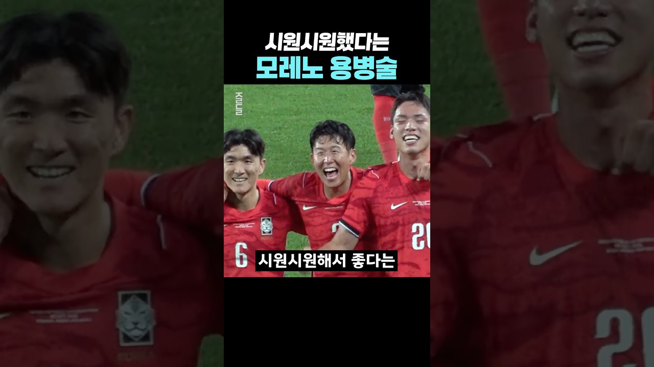 시원시원해서 좋았다는 모레노 감독
