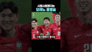 시원시원해서 좋았다는 모레노 감독