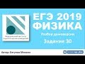 ЕГЭ 2019 по физике. Демоверсия от ФИПИ - Часть 2 - Задание 30