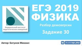 ЕГЭ 2019 по физике. Демоверсия от ФИПИ - Часть 2 - Задание 30 ЕГЭ 2019 по физике. Демоверсия от ФИПИ - Часть 2 - Задание 30