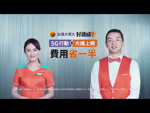 台灣大哥大【好速成双】5G行動+光纖 加速不加價
