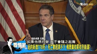 美國逾60萬確診! 2.5萬死 疫情顯緩病毒致死壓力仍大 少康戰情室 20200415