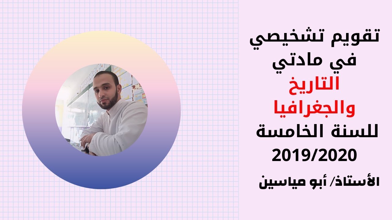 التقويم التشخيصي في مادتي التاريخ والجغرافيا للسنة الخامسة 2019  2020 مع الحل
