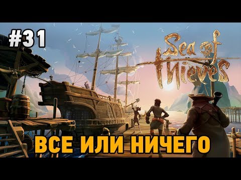 Видео: Sea Of Thieves #31 Все или ничего