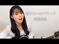 歌うたいのバラッド / 斉藤和義 cover by 上田桃夏 高校生 歌ってみた 【弾き語り】