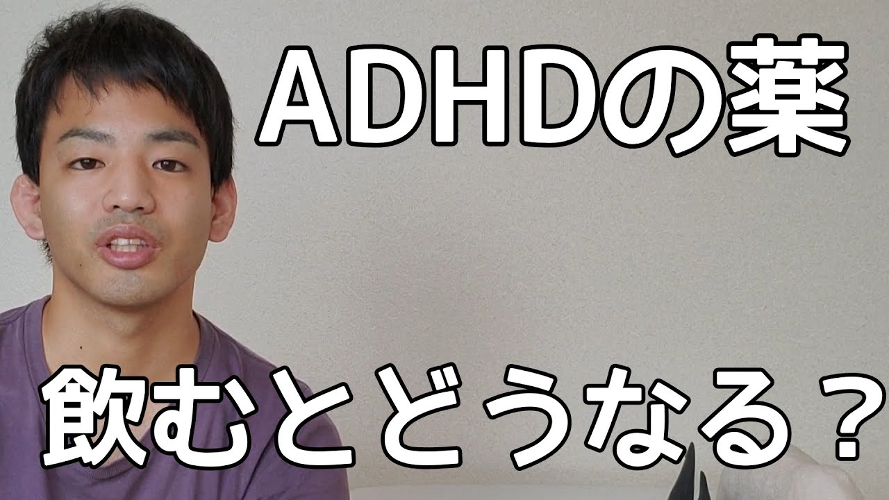 ADHDの薬（コンサータ）を飲むとどうなるのか、辞めるとどうなるのか