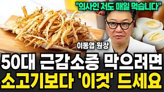 제발 등산만 하지마세요! 노화의 원인, 근감소증을 예방할 수 있는 확실한 방법 (이동엽 원장 / 1부)