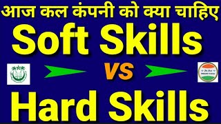 सॉफ्ट स्किल क्या है| Soft skills vs Hard skills|Soft Skills kya hai in hindi| screenshot 4