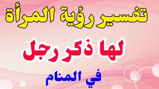 تفسير رؤية المرأة لها ذكر رجل في المنام ||تفسير حلم العضو الذكري في المنام ||@user-cf7vq6bz8w