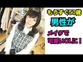 40代後半の女装男子《リリジョ》がOL大変身!!