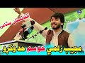 مجيب زلمي د آفغانيستان سکارام مشاعره کښې Mujeeb Zalmi Poetry Afghanistan Mushaera 